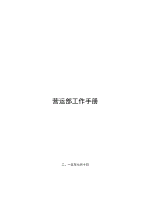 商店营运工作手册.docx