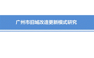 广州市旧城改造更新模式研究.ppt