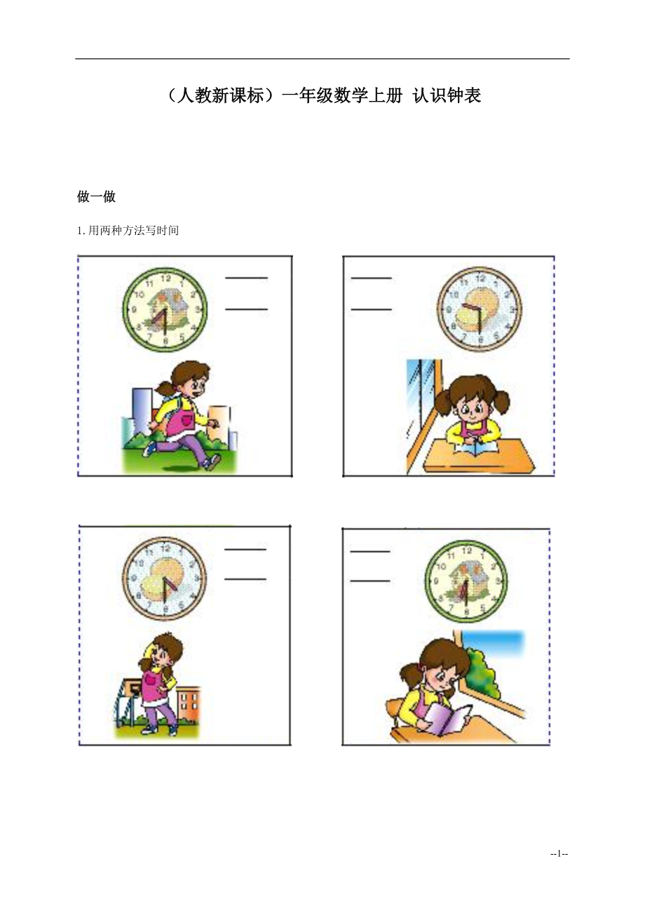（人教新课标）一年级数学上册认识钟表.doc_第1页