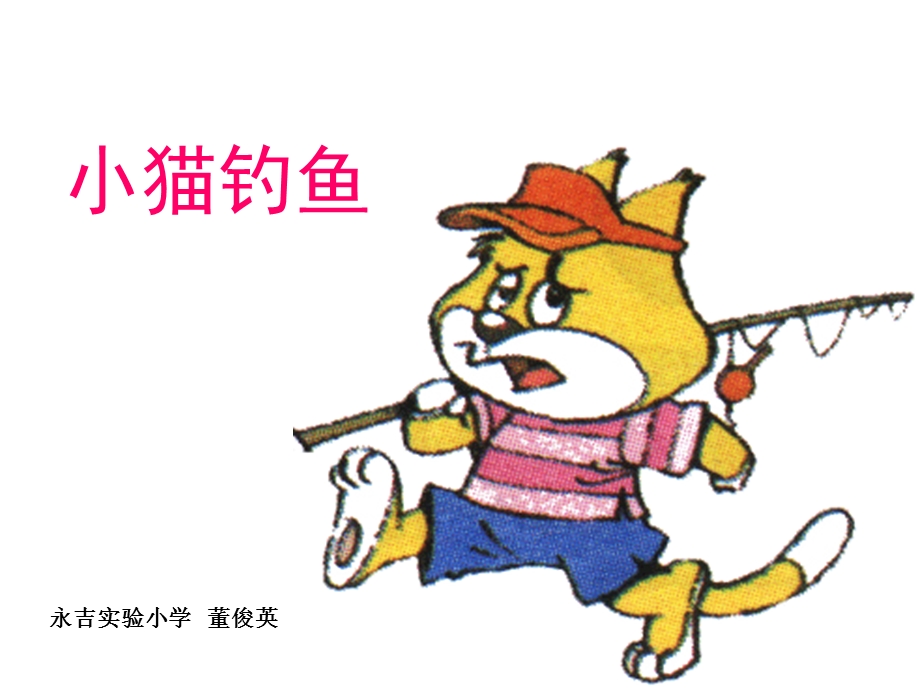 小猫钓鱼1 (5).ppt_第1页