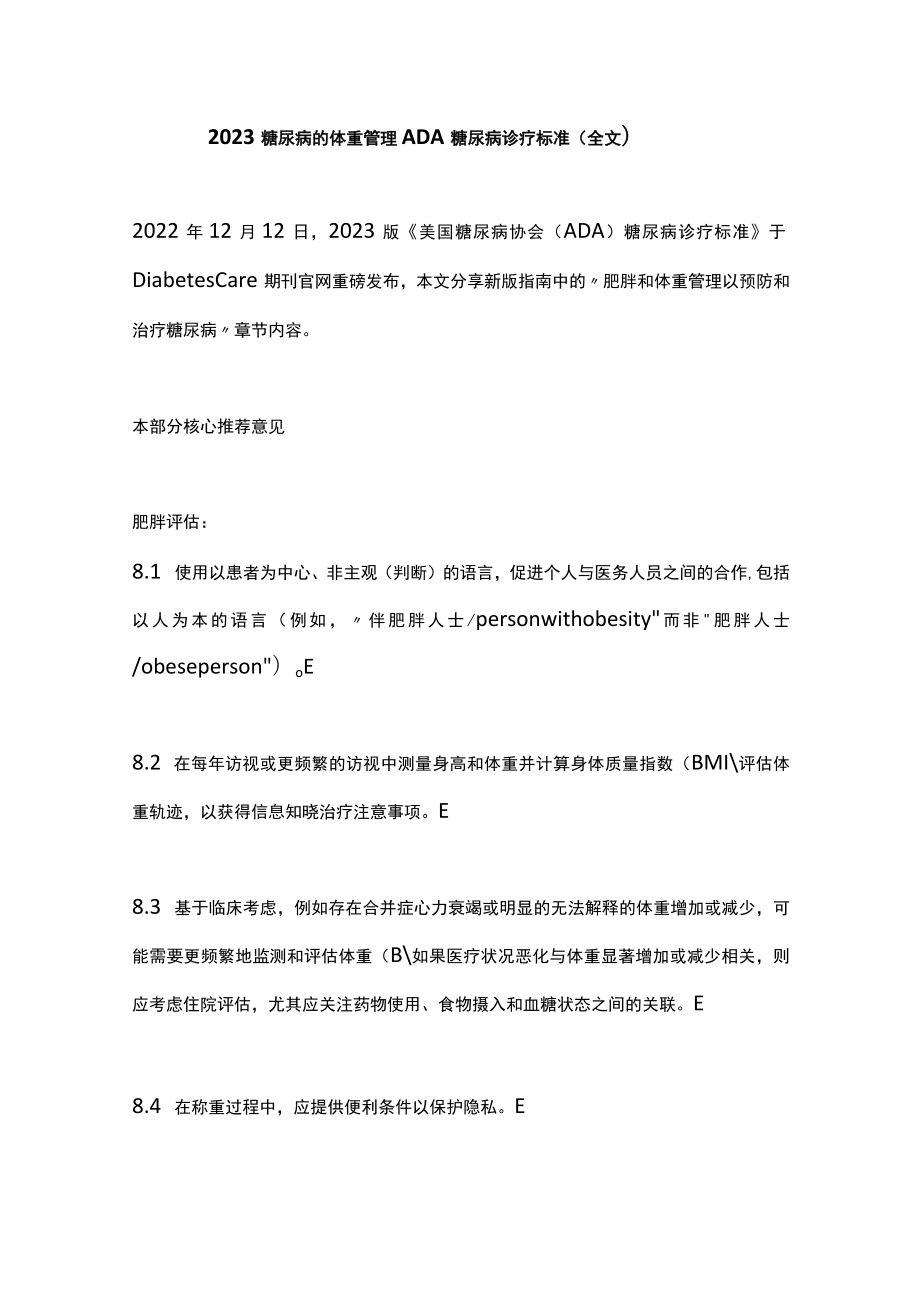 2023糖尿病的体重管理ADA糖尿病诊疗标准（全文）.docx_第1页