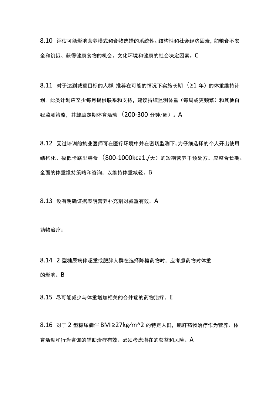 2023糖尿病的体重管理ADA糖尿病诊疗标准（全文）.docx_第3页