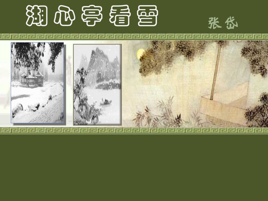 湖心亭看雪 (15).ppt_第1页