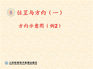 方向示意图（例2）.ppt