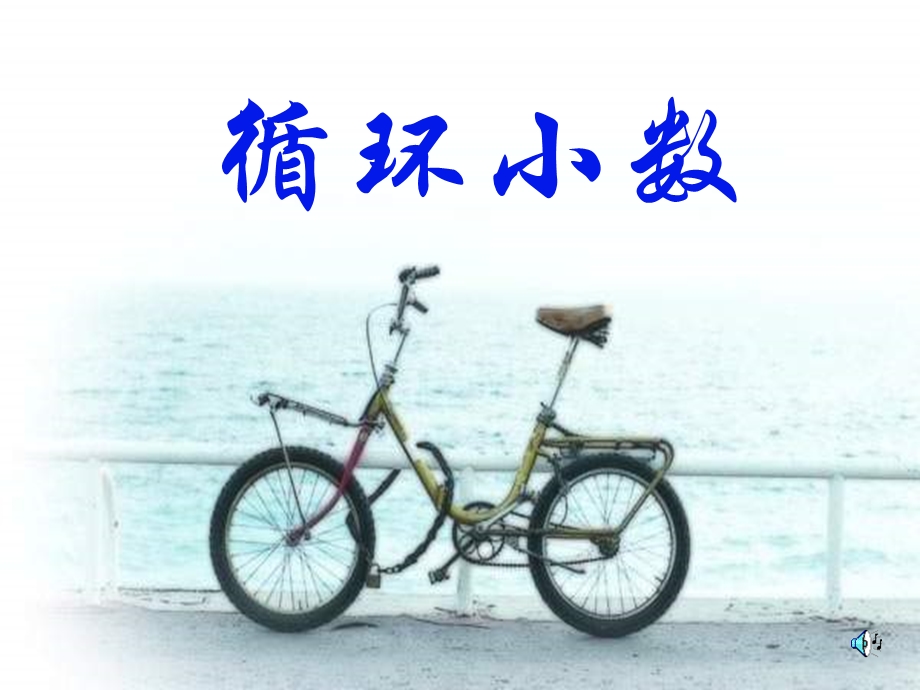 循环小数 (5).ppt_第1页