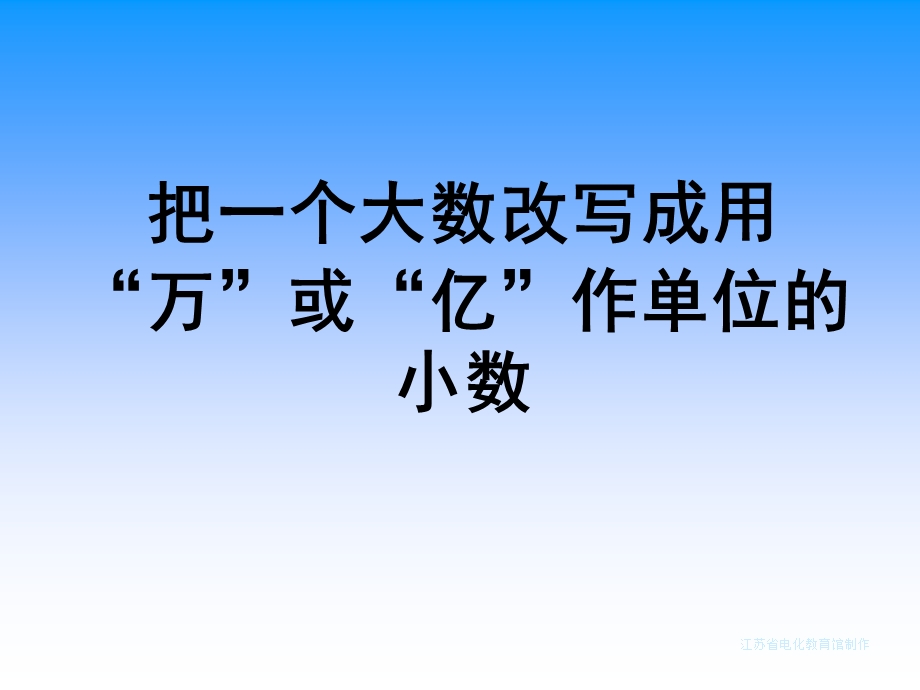 把一个大数改写成用万或亿作单位的小数.ppt_第1页