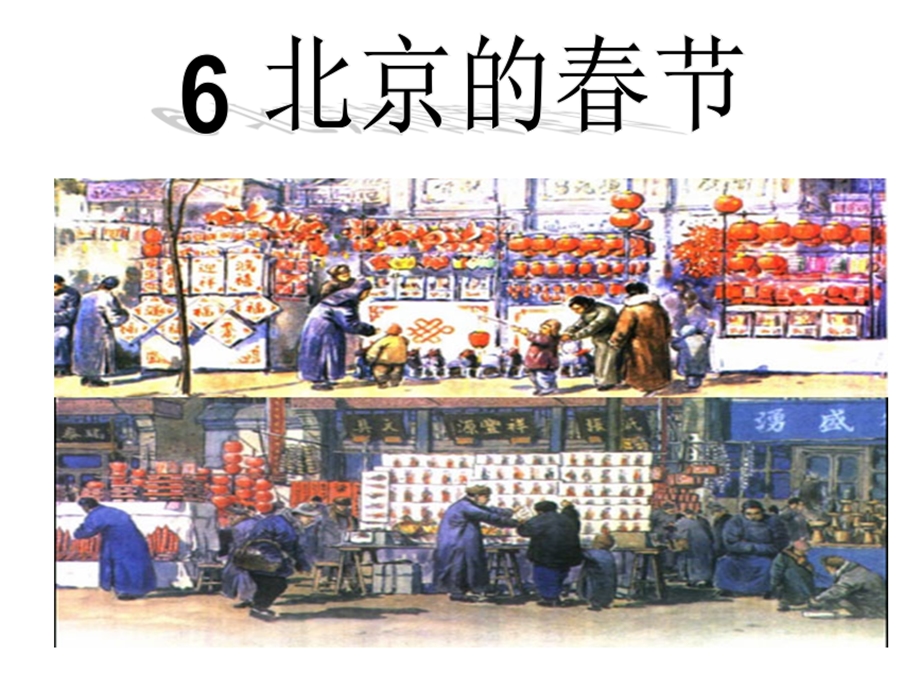 北京的春节 (6).ppt_第1页
