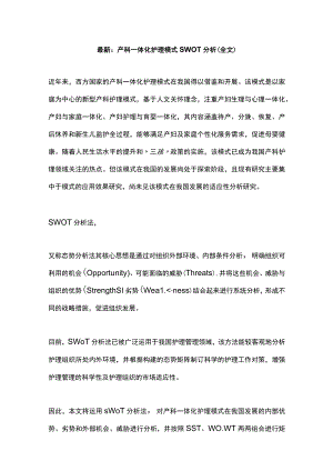 最新：产科一体化护理模式SWOT分析（全文）.docx