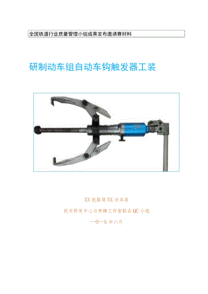 铁路局动车段QC小组研制动车组自动车钩触发器工装成果汇报书.docx