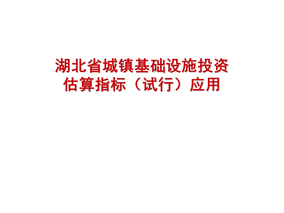 湖北省城镇基础设施投资估算指标应.ppt_第1页