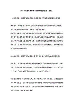 2023机械通气患者雾化治疗常见重要问题（全文）.docx