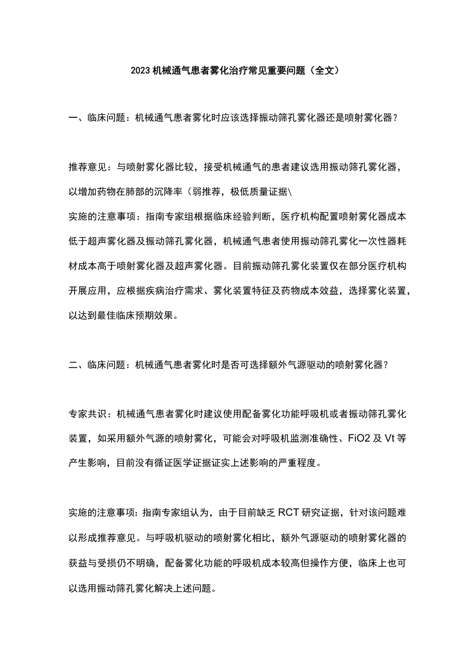 2023机械通气患者雾化治疗常见重要问题（全文）.docx_第1页