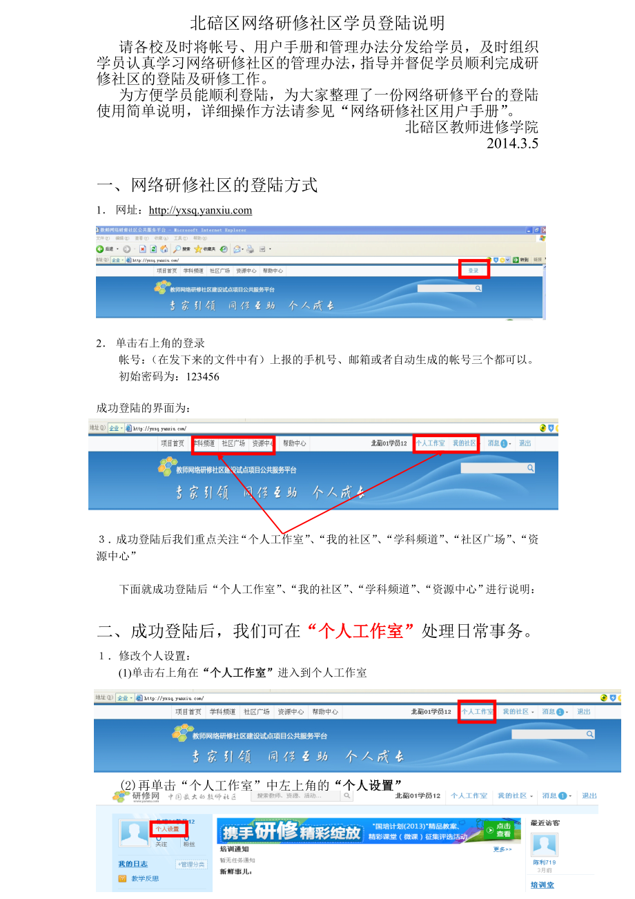 北碚区网络研修社区学员登陆说明.doc_第1页