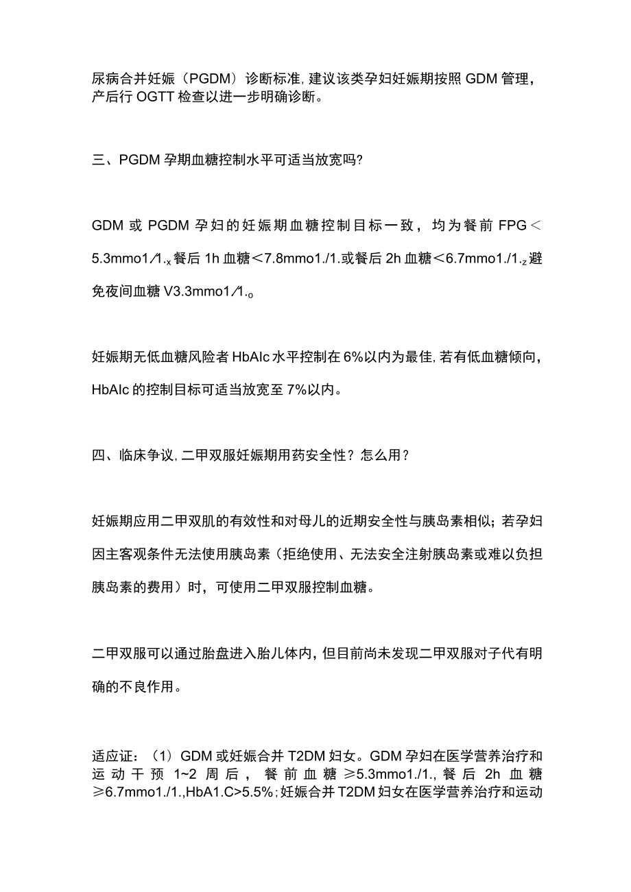 最新：妊娠期高血糖管理的临床争议问题（全文）.docx_第2页