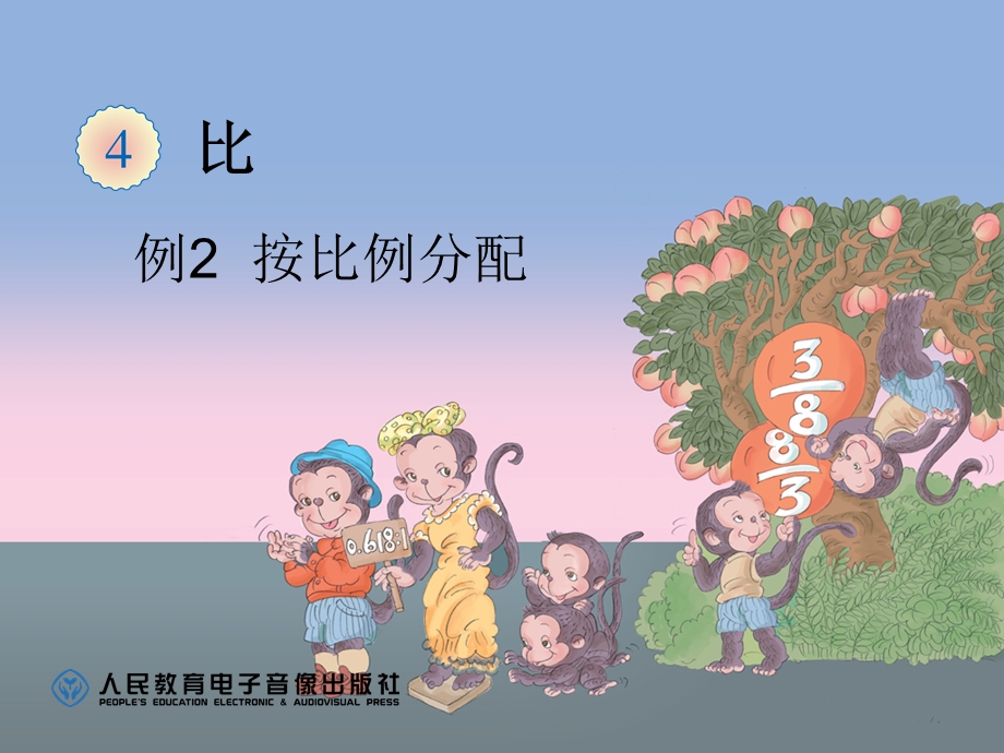 例2按比例分配 (4).ppt_第1页