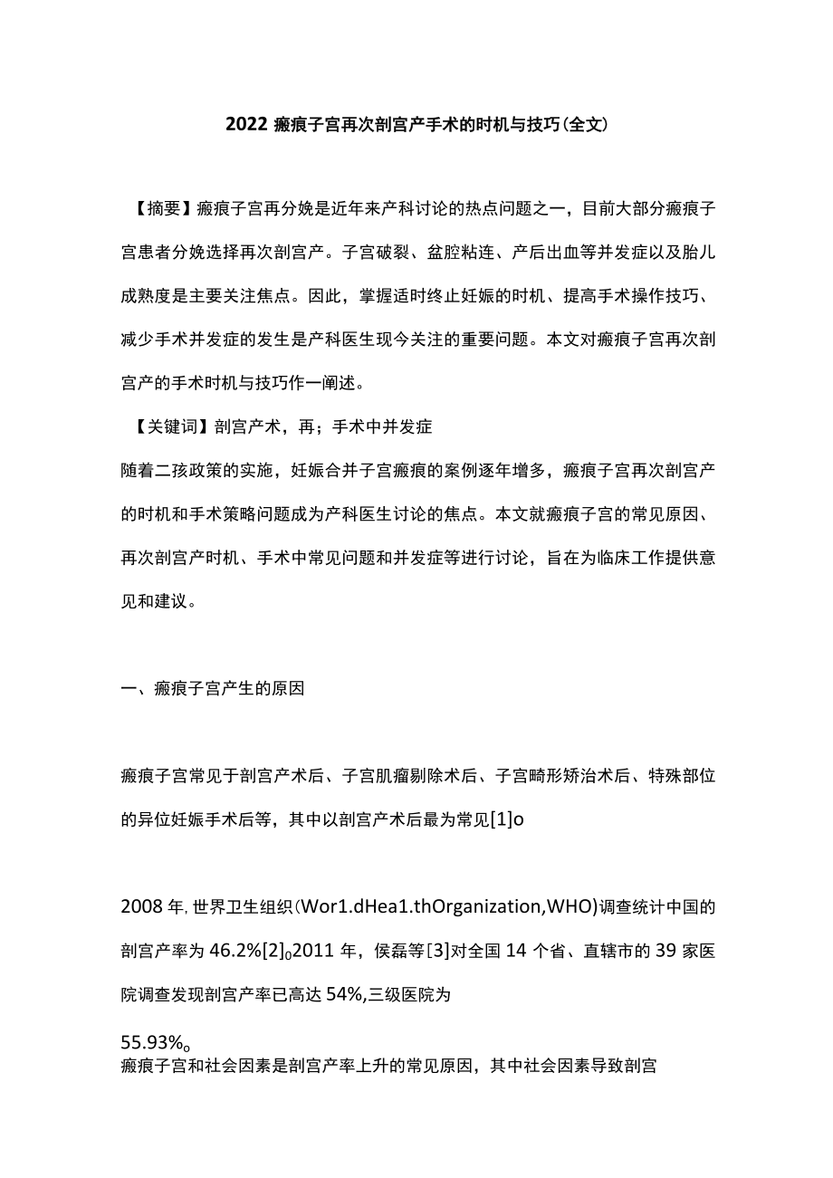 2022瘢痕子宫再次剖宫产手术的时机与技巧（全文）.docx_第1页