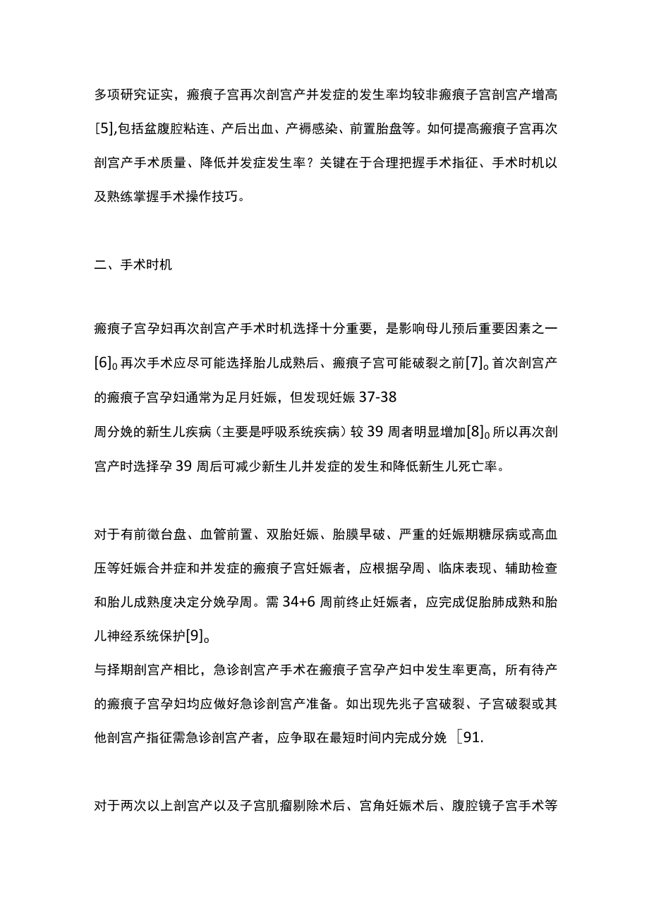 2022瘢痕子宫再次剖宫产手术的时机与技巧（全文）.docx_第3页