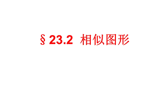 相似图形95961.ppt