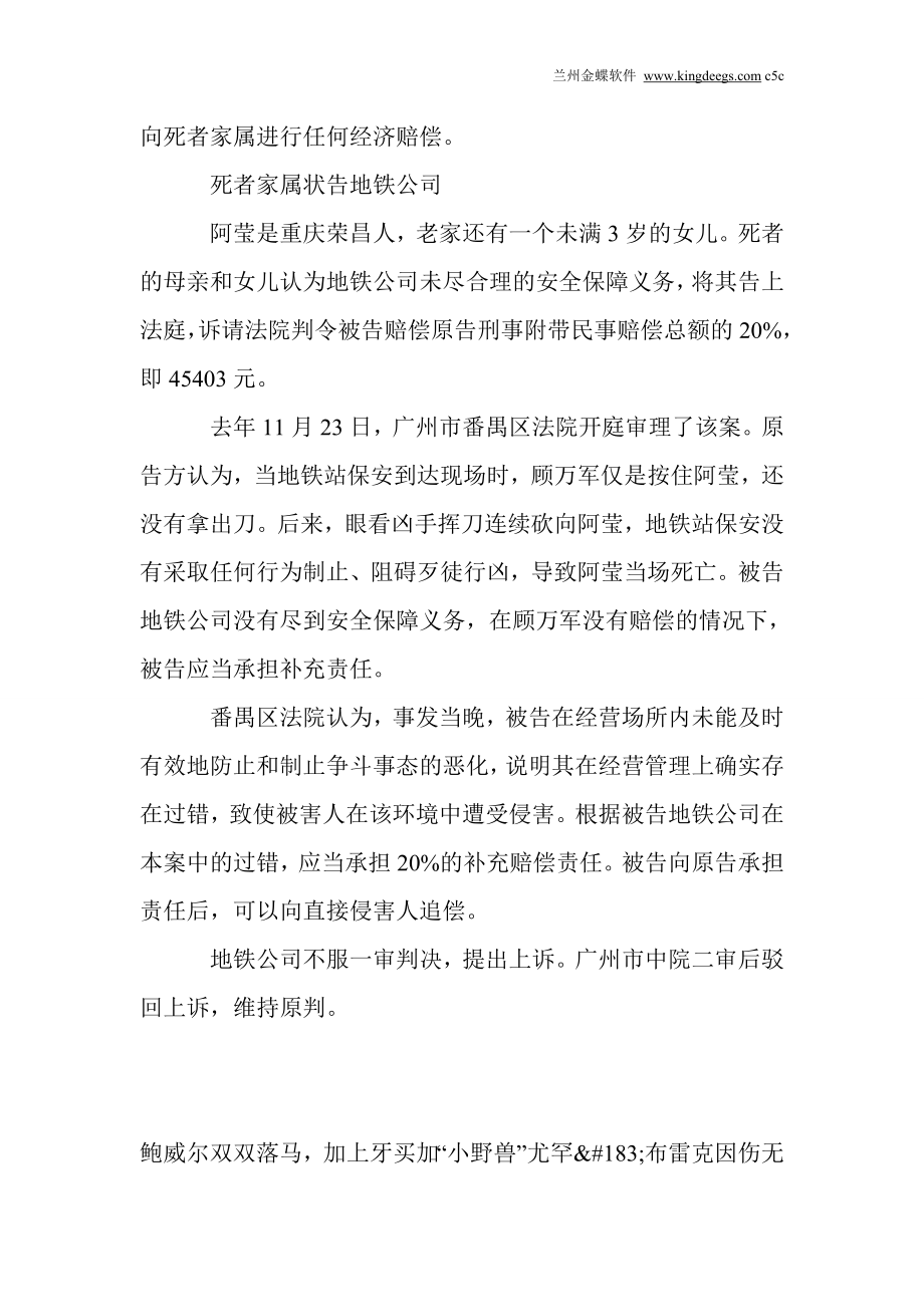 [互联网]广州四号线发生情杀命案 地铁公司被判赔20.doc_第2页