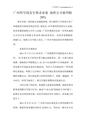 [互联网]广州四号线发生情杀命案 地铁公司被判赔20.doc