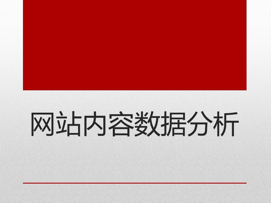 网站内容数据分析报告.pptx_第1页