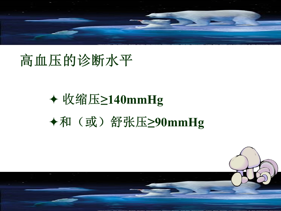 原发性高血压病人的护理文档资料.ppt_第2页