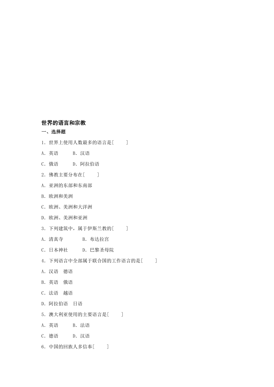 最新七上世界的语言和宗教同步练习湘教版名师精心制作教学资料.doc_第1页