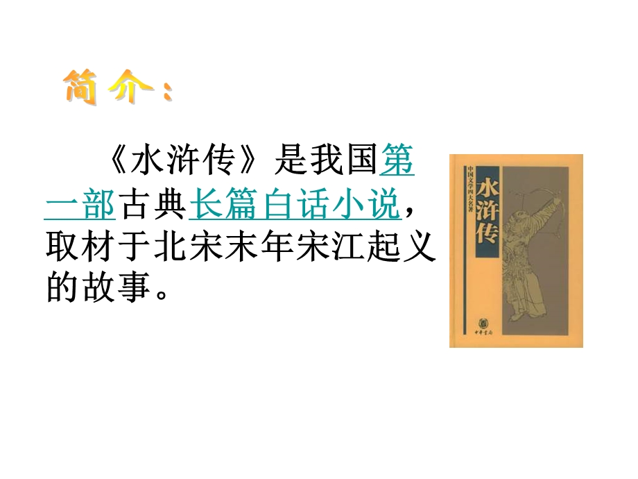 语文《武松打虎》教学课件2（北师大版九年级下册）.ppt_第2页