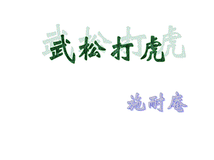 语文《武松打虎》教学课件2（北师大版九年级下册）.ppt