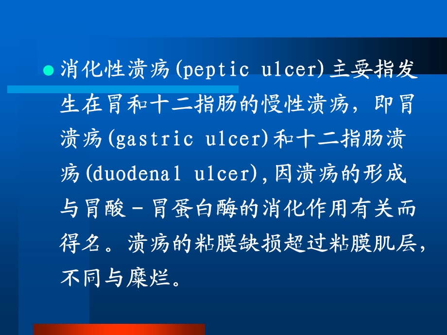 哈尔滨医科大学内科学课件消化性溃疡文档资料.ppt_第1页