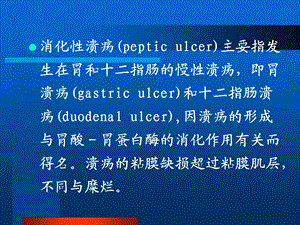 哈尔滨医科大学内科学课件消化性溃疡文档资料.ppt