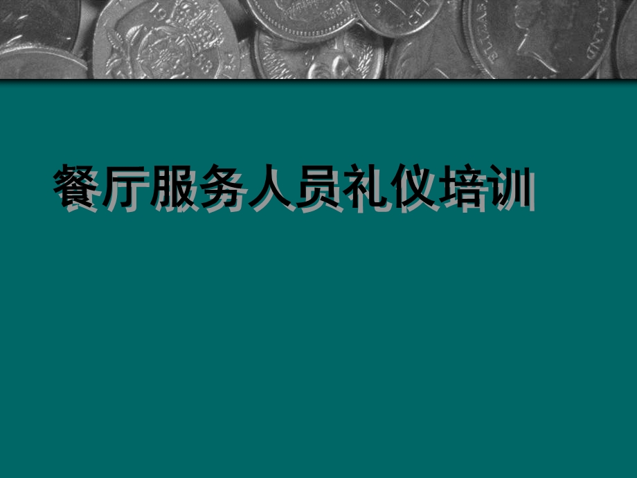 【培训课件】餐厅服务人员礼仪培训.ppt_第1页