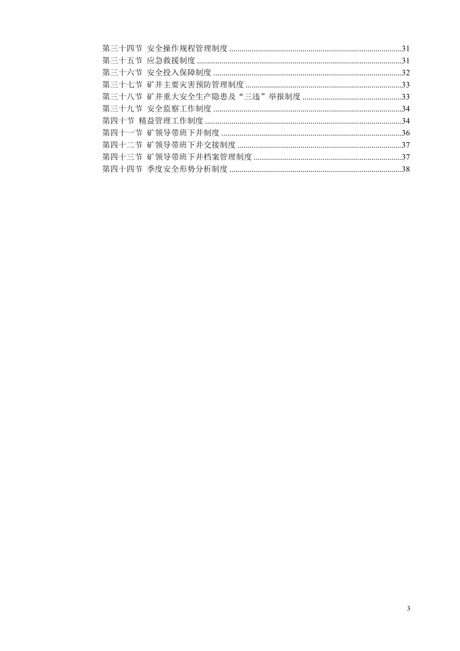 [制度 规范]3安全管理制度更新.doc_第3页