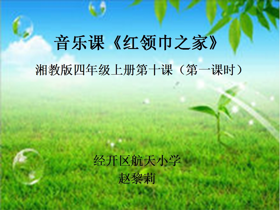 音乐课PPT《红领巾之家》.ppt_第1页