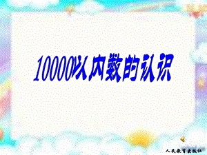 5.3万以内数的认识3[精选文档].ppt