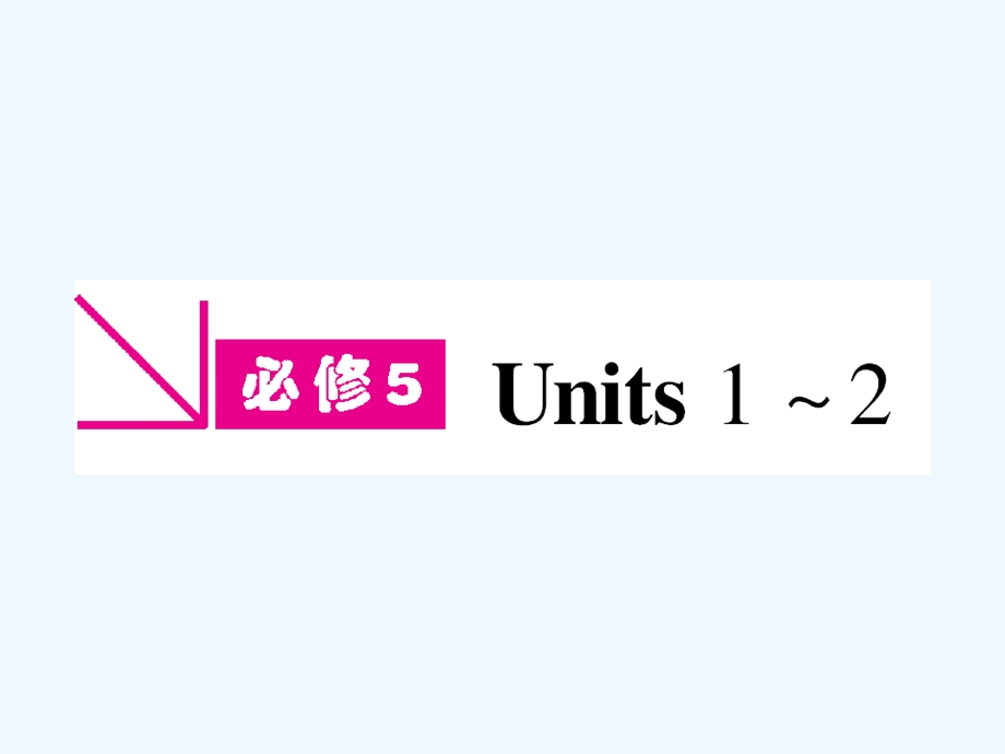 山西专版《金版新学案》2011高三英语一轮课件 新人教版必修5-1.ppt_第1页