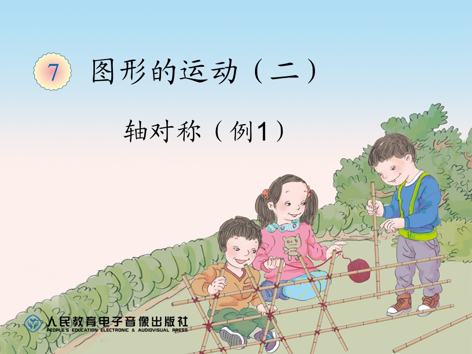 轴对称（例1） (2).ppt_第1页