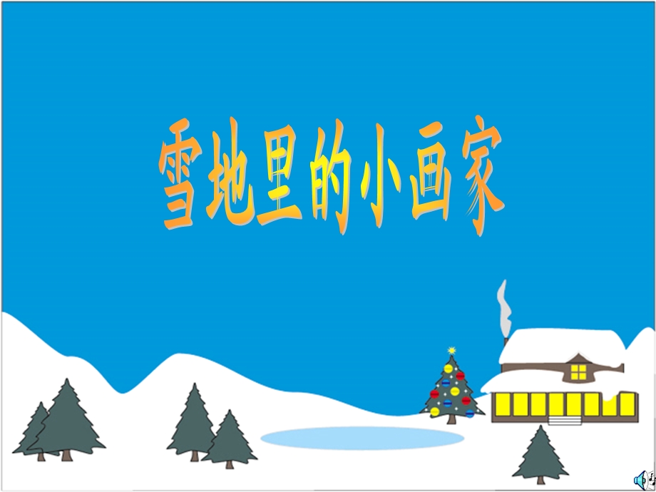 雪地里的小画家 (9).ppt_第1页