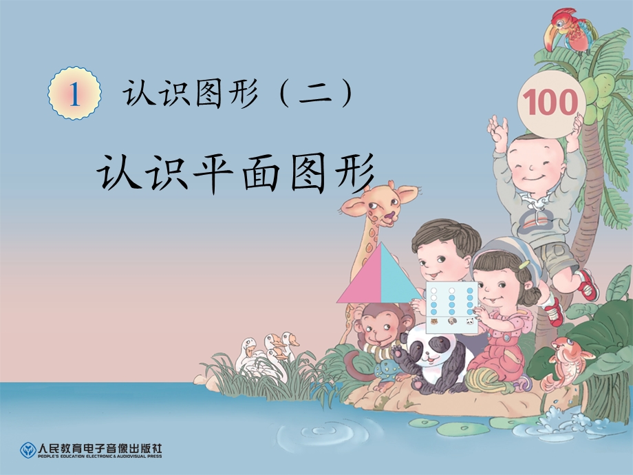 认识平面图形 (3).ppt_第1页