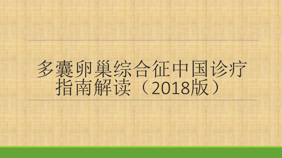 多囊卵巢综合征指南解读.pptx_第1页