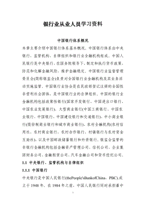 [其它考试]银行从业人员学习资料.doc