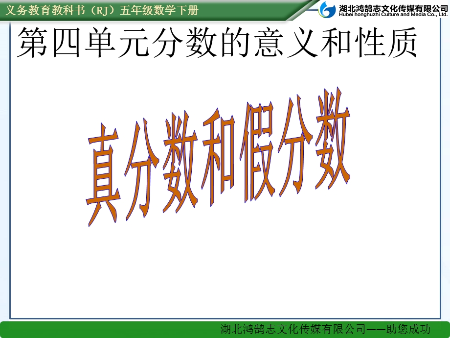 （课件）42真分数和假分数.ppt_第1页