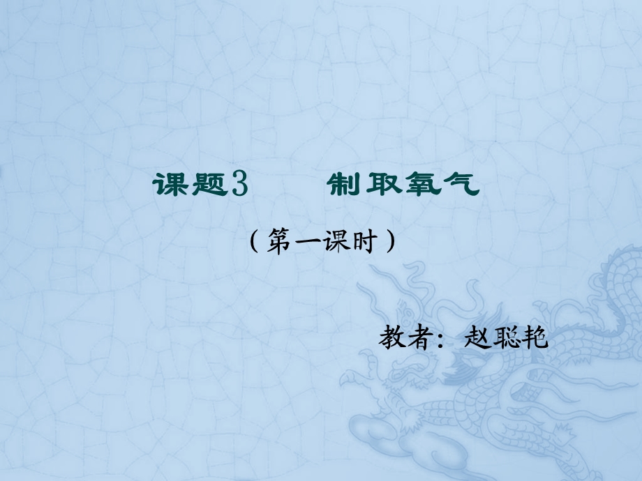 课题三__制取氧气课件(第一课时).ppt_第1页