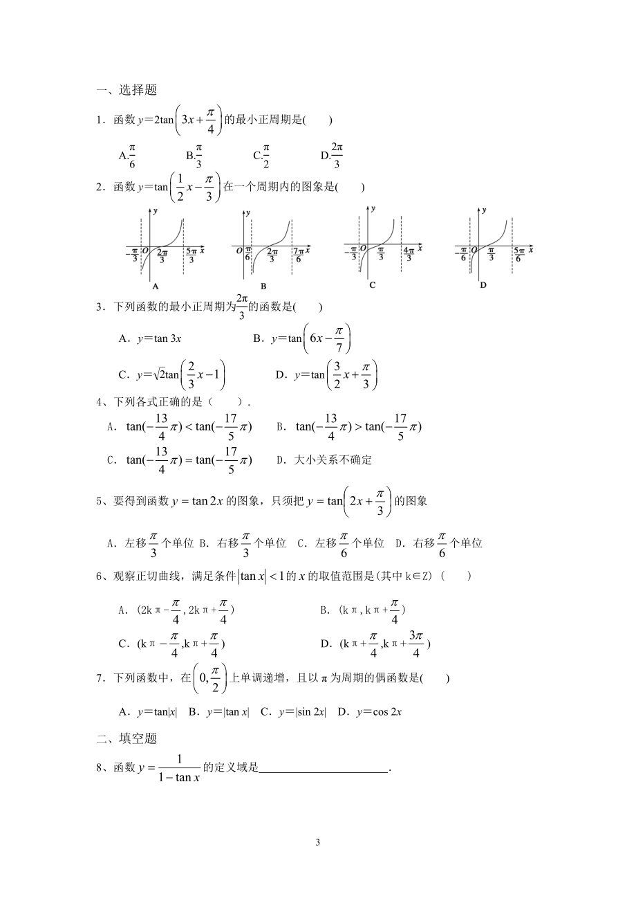 正切函数图象与性质.doc_第3页