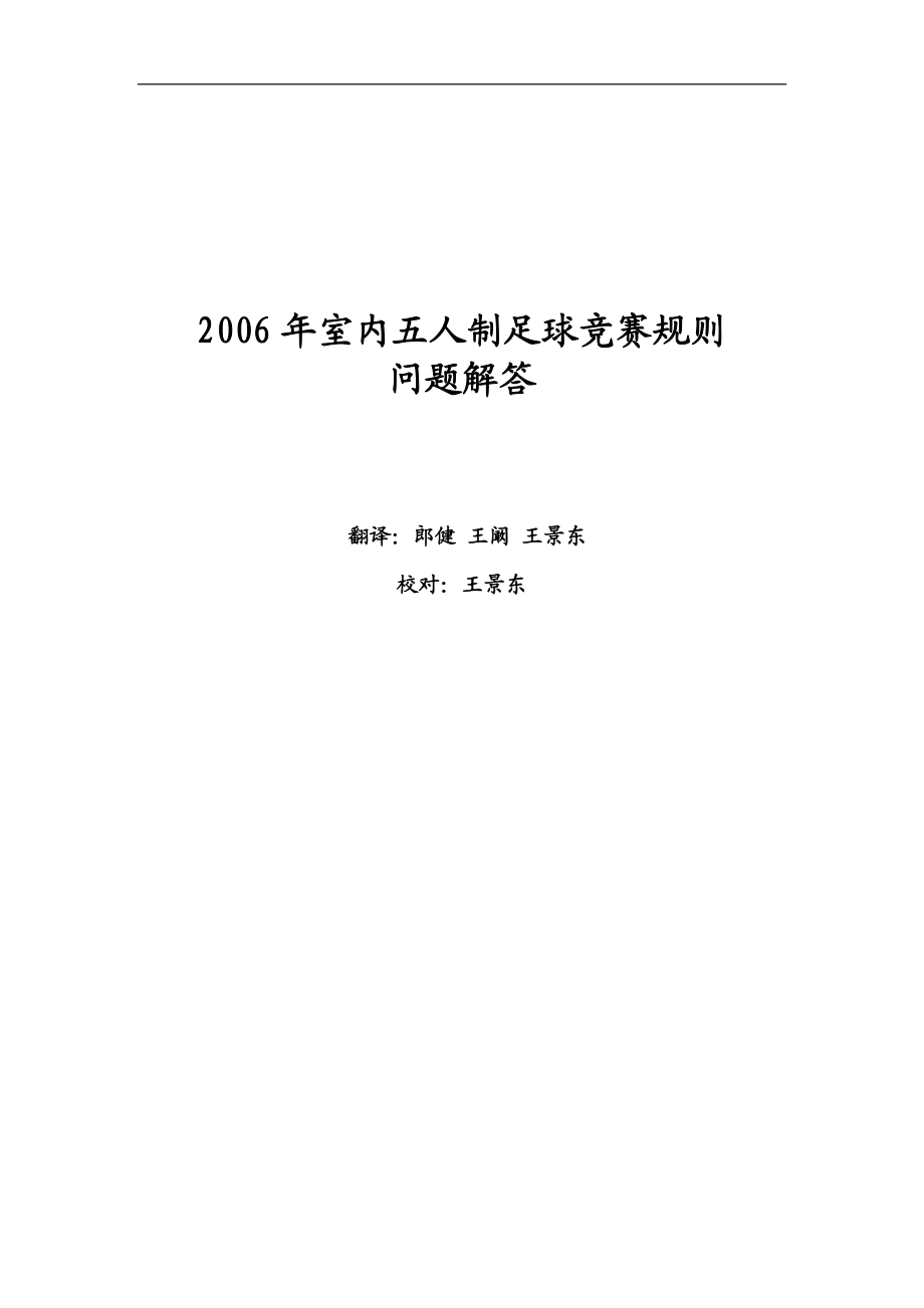 [其它考试]室内五人制足球竞赛规则解答.doc_第1页