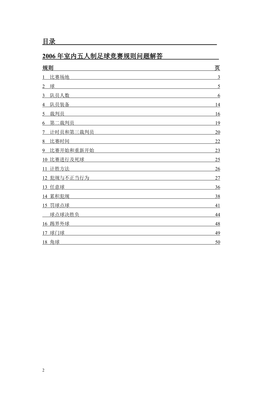 [其它考试]室内五人制足球竞赛规则解答.doc_第2页