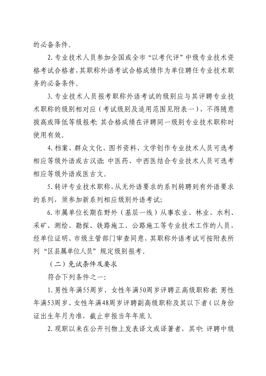 重庆市职称改革办公室关于调整全市专业技术人员职称外语计算机考试及继续教育有关政策的通知汇编.doc_第2页