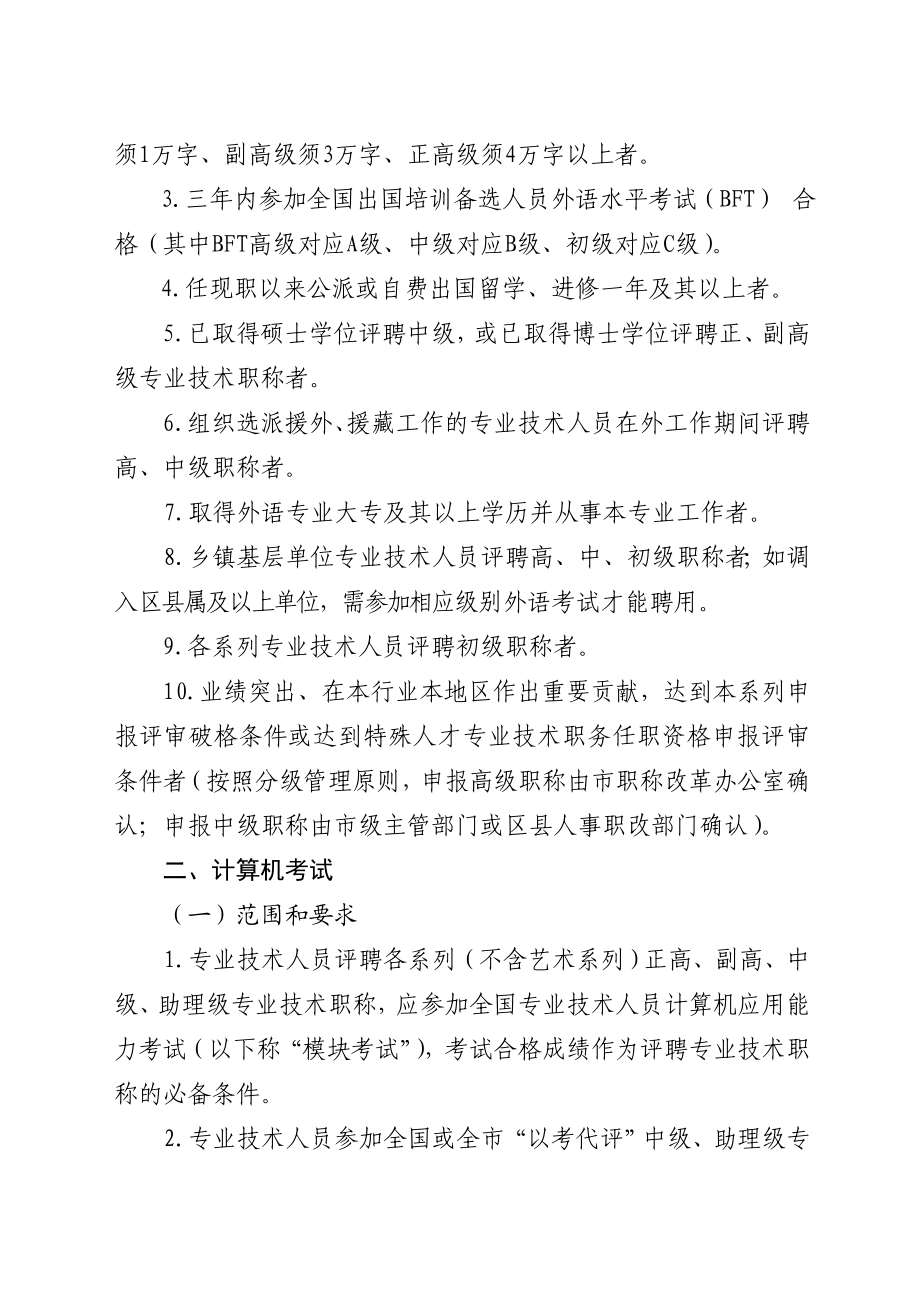 重庆市职称改革办公室关于调整全市专业技术人员职称外语计算机考试及继续教育有关政策的通知汇编.doc_第3页