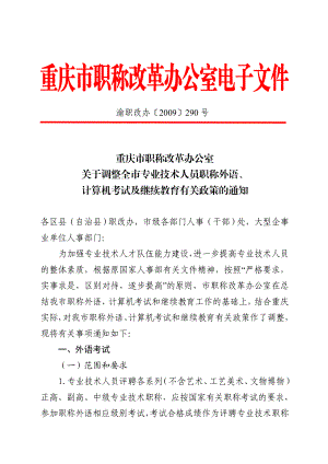 重庆市职称改革办公室关于调整全市专业技术人员职称外语计算机考试及继续教育有关政策的通知汇编.doc