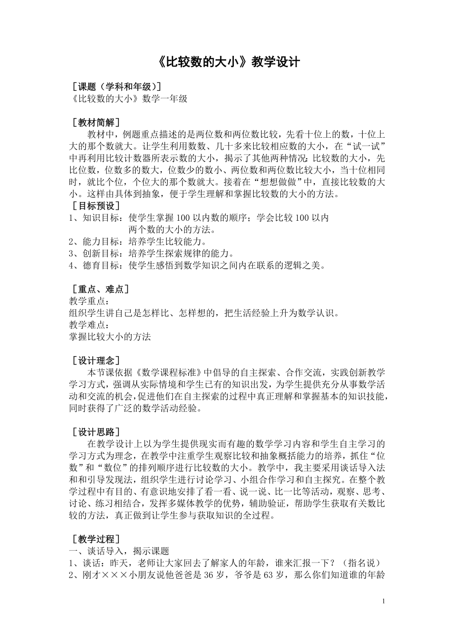 《比较数的大小》教学设计.doc_第1页